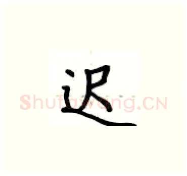 迟硬笔楷书写法,摘自卢中南硬笔书法字帖