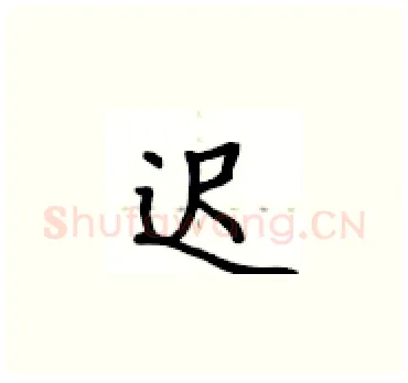迟硬笔楷书写法,摘自卢中南硬笔书法字帖