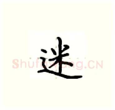 迷硬笔楷书写法,摘自卢中南硬笔书法字帖