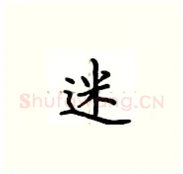 迷硬笔楷书写法,摘自卢中南硬笔书法字帖