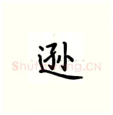 逊硬笔楷书写法,摘自卢中南硬笔书法字帖