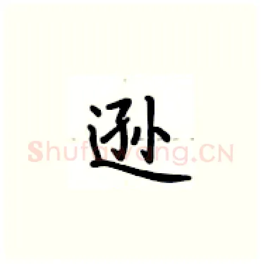 逊硬笔楷书写法,摘自卢中南硬笔书法字帖