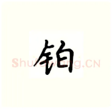 铂硬笔楷书写法,摘自卢中南硬笔书法字帖