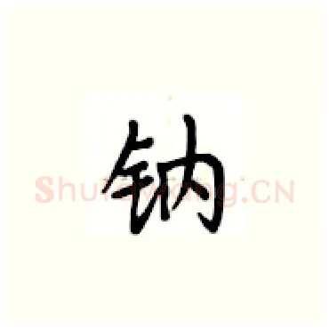 钠硬笔楷书写法,摘自卢中南硬笔书法字帖