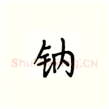 钠硬笔楷书写法,摘自卢中南硬笔书法字帖