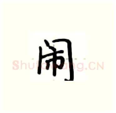 闹硬笔楷书写法,摘自卢中南硬笔书法字帖