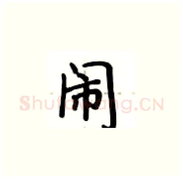闹硬笔楷书写法,摘自卢中南硬笔书法字帖