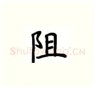 阻硬笔楷书写法,摘自卢中南硬笔书法字帖