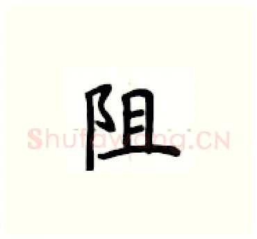 阻硬笔楷书写法,摘自卢中南硬笔书法字帖