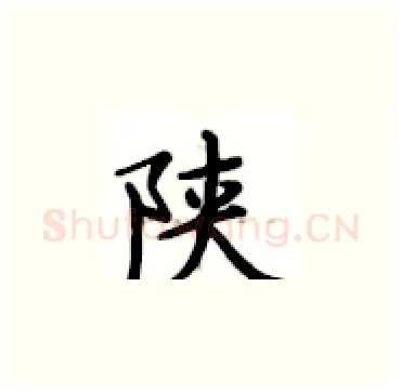 陕硬笔楷书写法,摘自卢中南硬笔书法字帖