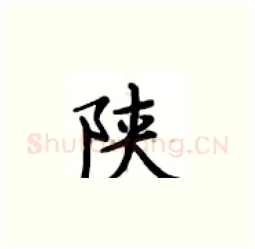 陕硬笔楷书写法,摘自卢中南硬笔书法字帖