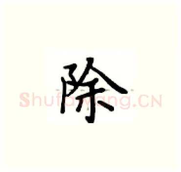 除硬笔楷书写法,摘自卢中南硬笔书法字帖