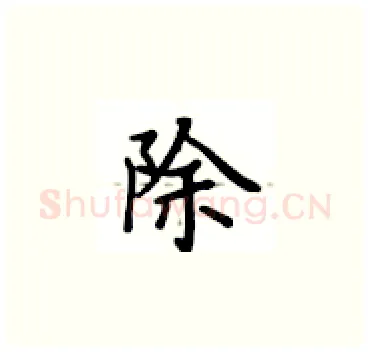 除硬笔楷书写法,摘自卢中南硬笔书法字帖