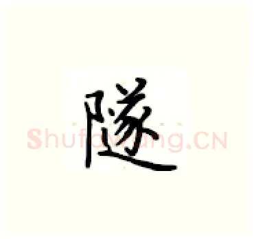 隧硬笔楷书写法,摘自卢中南硬笔书法字帖