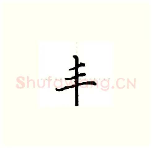 丰硬笔楷书写法,摘自田英章硬笔书法字帖