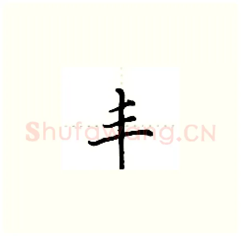 丰硬笔楷书写法,摘自田英章硬笔书法字帖