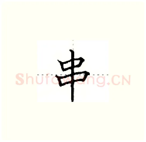 串硬笔楷书写法,摘自田英章硬笔书法字帖