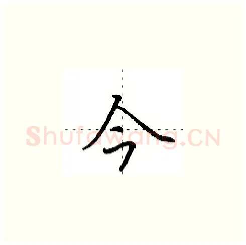 今硬笔楷书写法,摘自田英章硬笔书法字帖