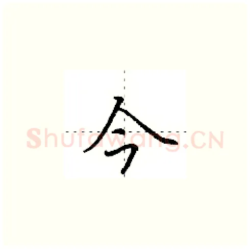 今硬笔楷书写法,摘自田英章硬笔书法字帖