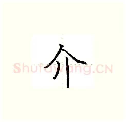 介硬笔楷书写法,摘自田英章硬笔书法字帖