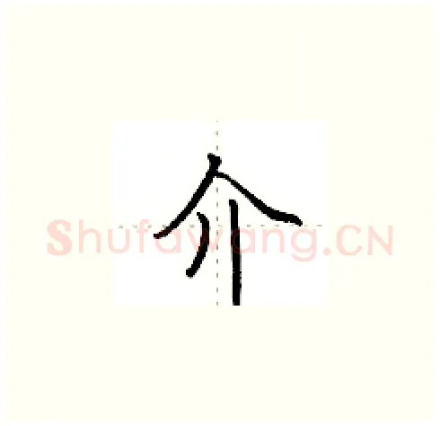 介硬笔楷书写法,摘自田英章硬笔书法字帖