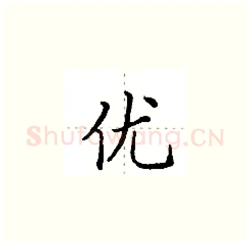 优硬笔楷书写法,摘自田英章硬笔书法字帖