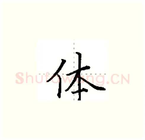 体硬笔楷书写法,摘自田英章硬笔书法字帖