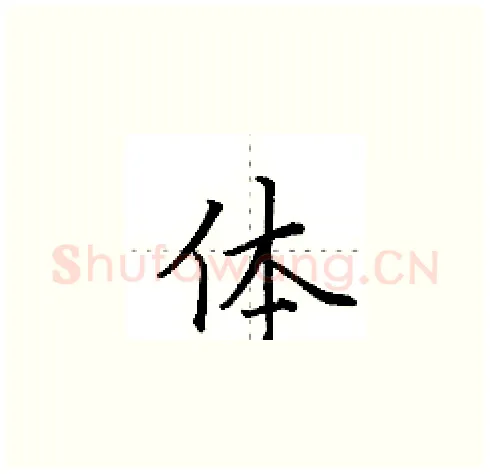 体硬笔楷书写法,摘自田英章硬笔书法字帖