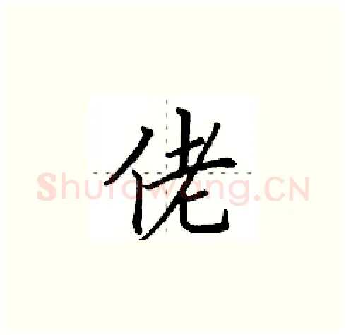 佬硬笔楷书写法,摘自田英章硬笔书法字帖