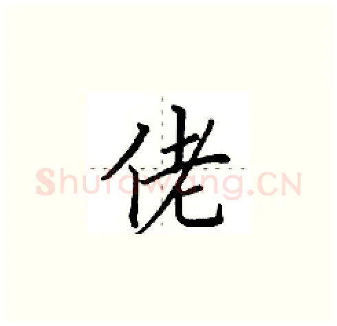 佬硬笔楷书写法,摘自田英章硬笔书法字帖