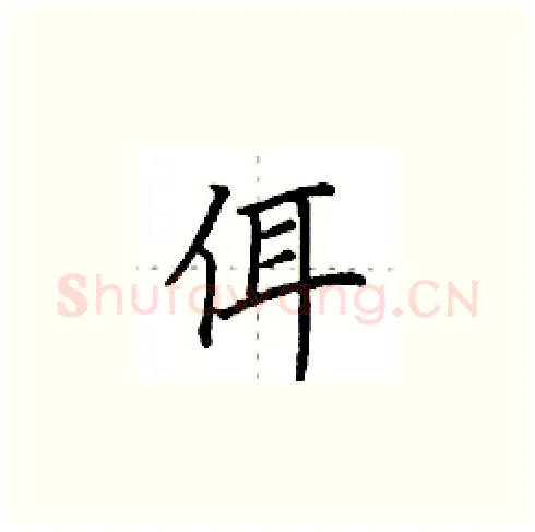 佴硬笔楷书写法,摘自田英章硬笔书法字帖