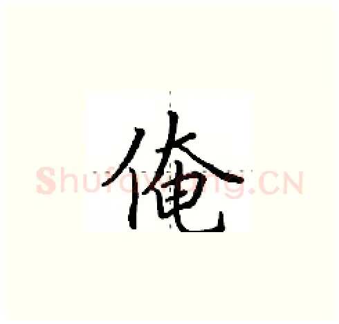 俺硬笔楷书写法,摘自田英章硬笔书法字帖