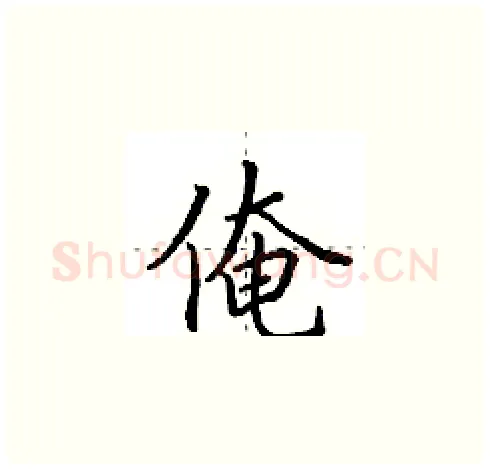 俺硬笔楷书写法,摘自田英章硬笔书法字帖