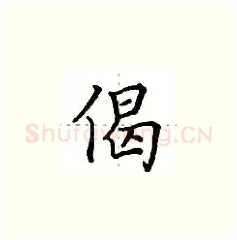 偈硬笔楷书写法,摘自田英章硬笔书法字帖