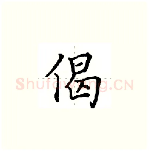 偈硬笔楷书写法,摘自田英章硬笔书法字帖