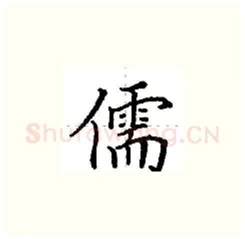 儒硬笔楷书写法,摘自田英章硬笔书法字帖