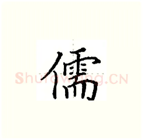 儒硬笔楷书写法,摘自田英章硬笔书法字帖