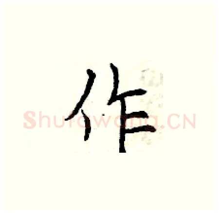 作硬笔楷书写法,摘自曾庆福硬笔书法字帖