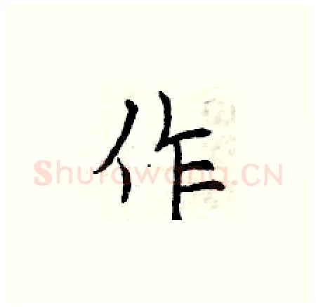 作硬笔楷书写法,摘自曾庆福硬笔书法字帖