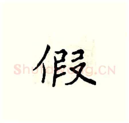 假硬笔楷书写法,摘自曾庆福硬笔书法字帖