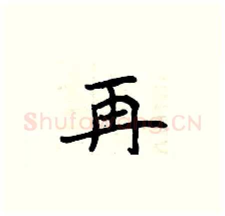 再硬笔楷书写法,摘自曾庆福硬笔书法字帖