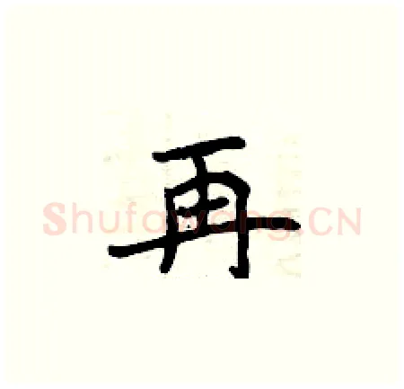 再硬笔楷书写法,摘自曾庆福硬笔书法字帖