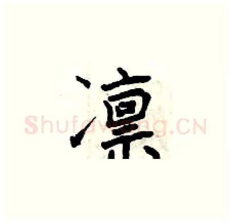 凛硬笔楷书写法,摘自曾庆福硬笔书法字帖