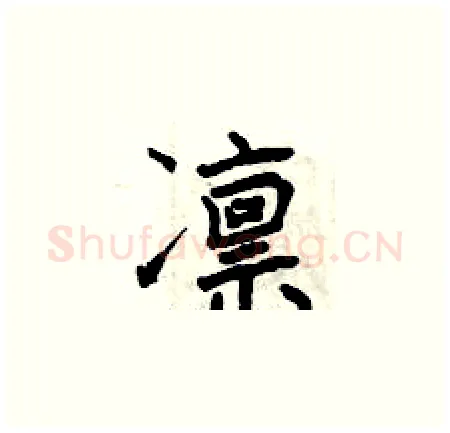 凛硬笔楷书写法,摘自曾庆福硬笔书法字帖