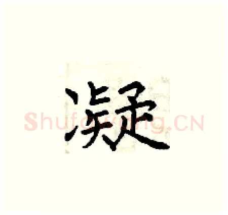 凝硬笔楷书写法,摘自曾庆福硬笔书法字帖