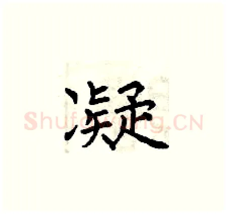 凝硬笔楷书写法,摘自曾庆福硬笔书法字帖