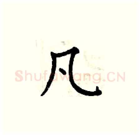 凡硬笔楷书写法,摘自曾庆福硬笔书法字帖