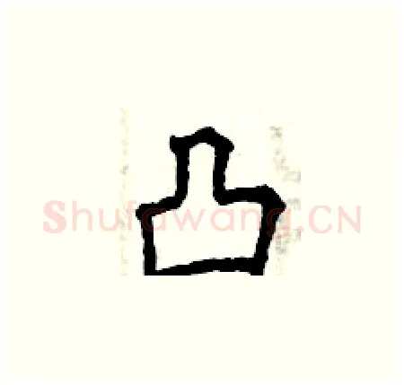 凸硬笔楷书写法,摘自曾庆福硬笔书法字帖