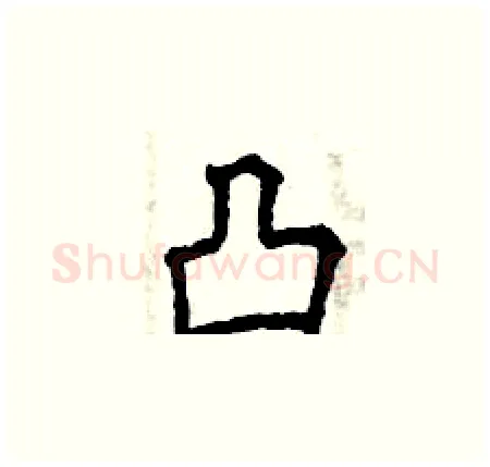 凸硬笔楷书写法,摘自曾庆福硬笔书法字帖