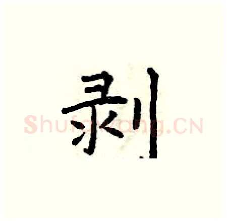 剥硬笔楷书写法,摘自曾庆福硬笔书法字帖